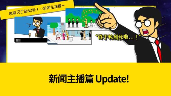 地球灭亡前60秒中文版截图3