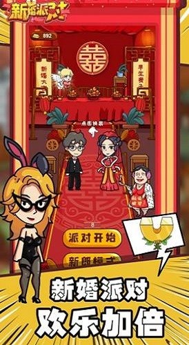 新婚派对截图1