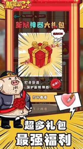 新婚派对截图3