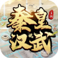 秦皇汉武战棋版