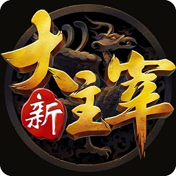 新大主宰百抽版