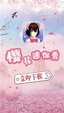 樱花迷你秀截图1