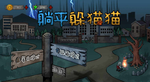 躺平躲猫猫死神来了截图2