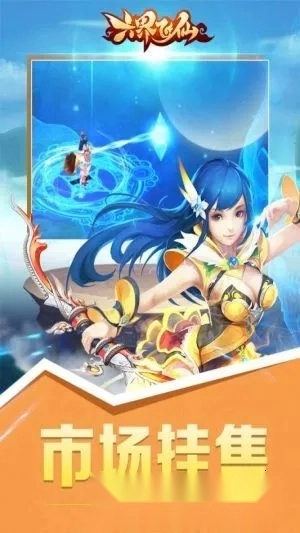 六界飞仙