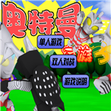 奥特曼家族2.0