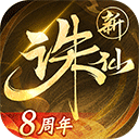 诛仙
