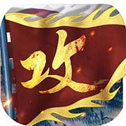 攻城掠地果盘版