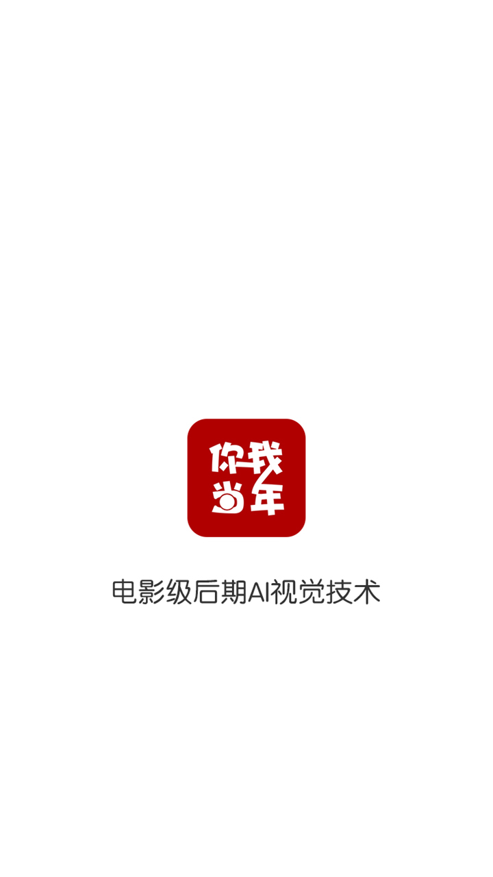 你我当年AI照片修复免费版