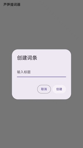 芦笋提词器app截图3