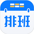 排班助手软件