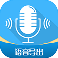 语音导出软件免费版