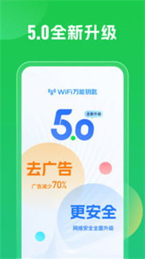 wifi万能钥匙1