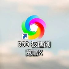 360极速浏览器电脑版