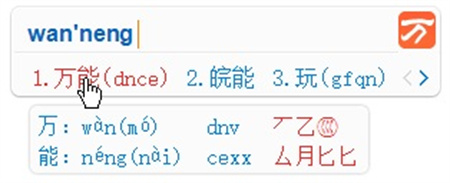 万能五笔输入法电脑版