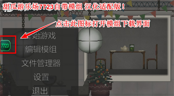 甜瓜游乐场7723自带模组