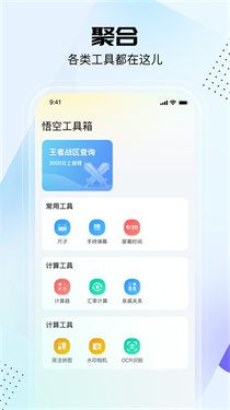 悟空工具箱截图2