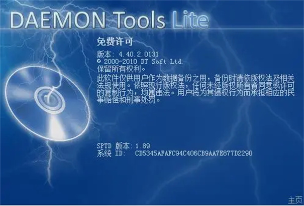 虚拟光驱Daemon Tools截图1