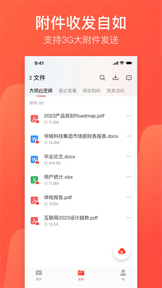 网易邮箱大师截图4