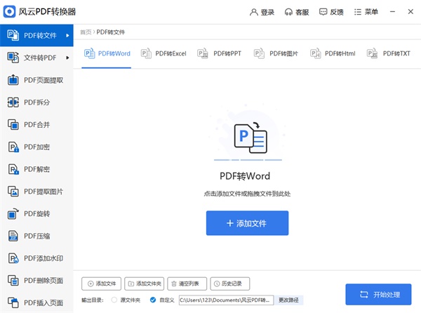 风云PDF转换器电脑版4