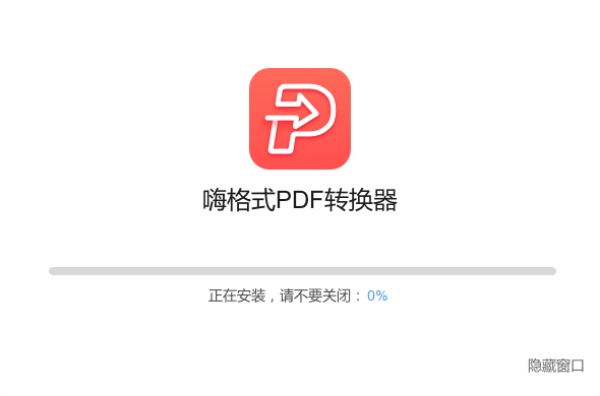 嗨格式pdf转换器截图2