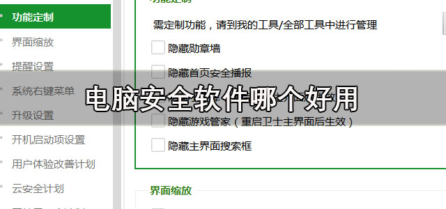 电脑安全软件