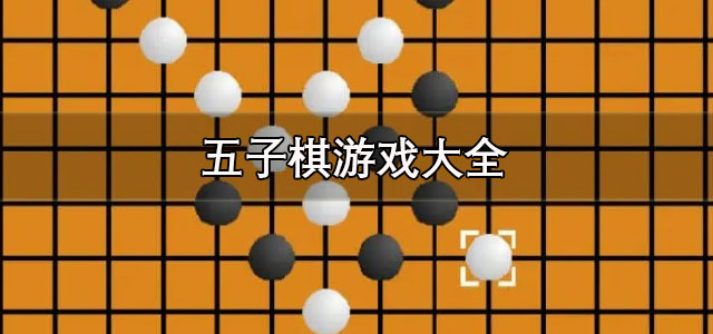 五子棋游戏