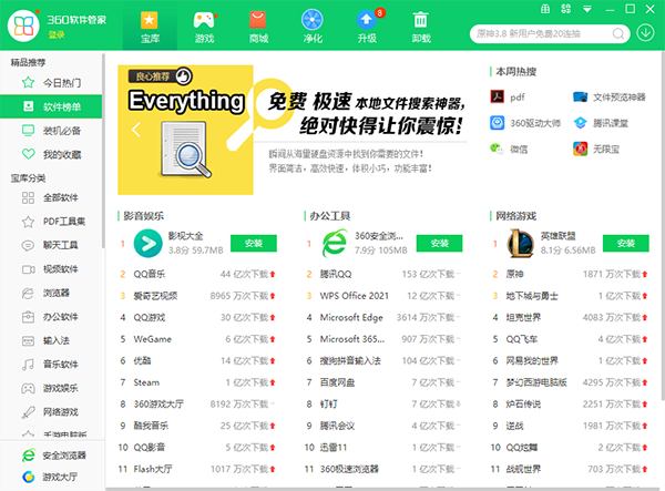 360软件管家电脑版截图2
