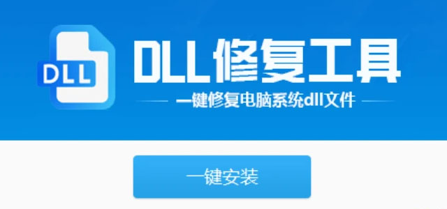 dll修复工具