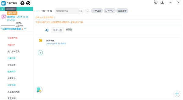 飞鸟下载器电脑版截图3