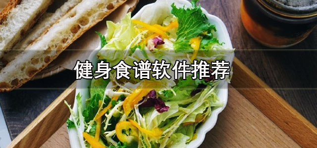 健身食谱