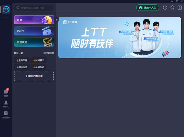 TT语音电脑版截图2