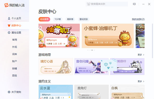 搜狗输入法电脑版截图1