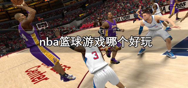 nba篮球游戏