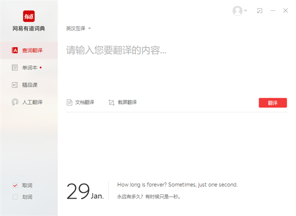 网易有道翻译电脑版截图1