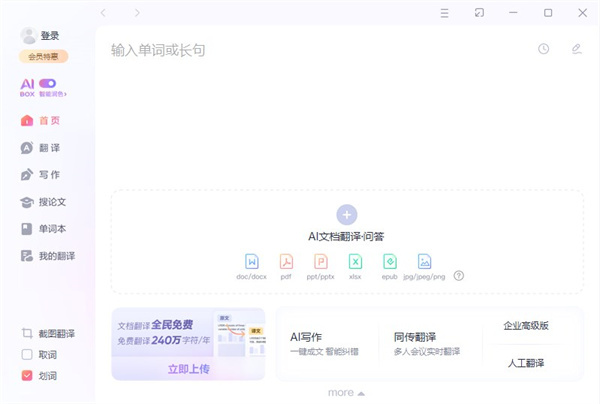 网易有道翻译电脑版截图2