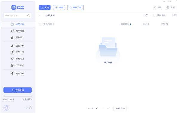 123云盘电脑版截图1