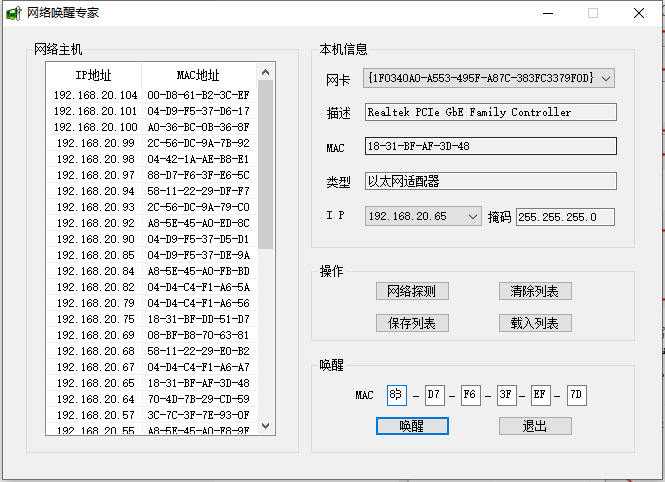 网络唤醒专家电脑版截图1