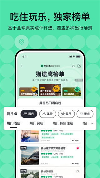 TripAdvisor猫途鹰截图1