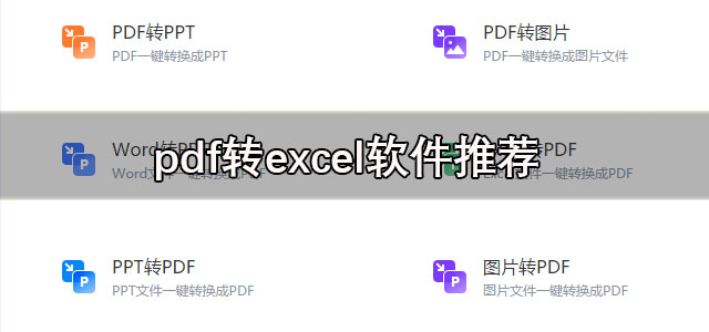 pdf转excel