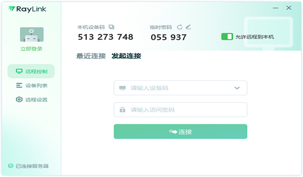 Raylink远程控制电脑版截图1