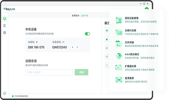 Raylink远程控制电脑版截图2