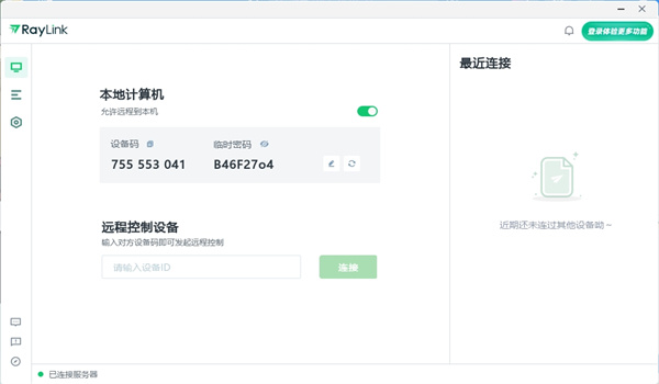 Raylink远程控制电脑版截图3