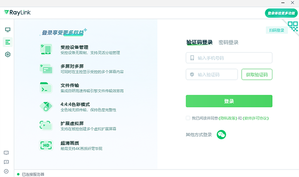 Raylink远程控制电脑版