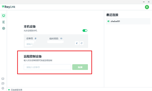 Raylink远程控制电脑版