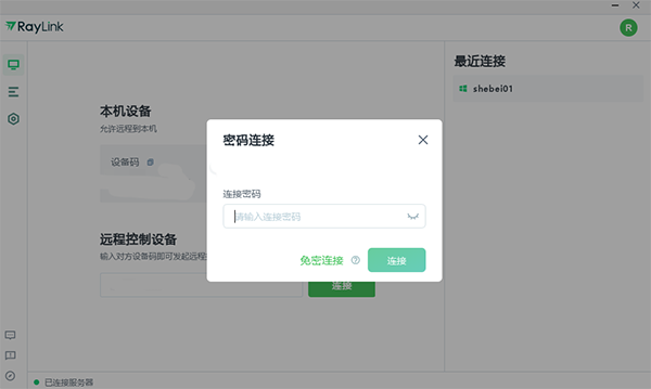 Raylink远程控制电脑版