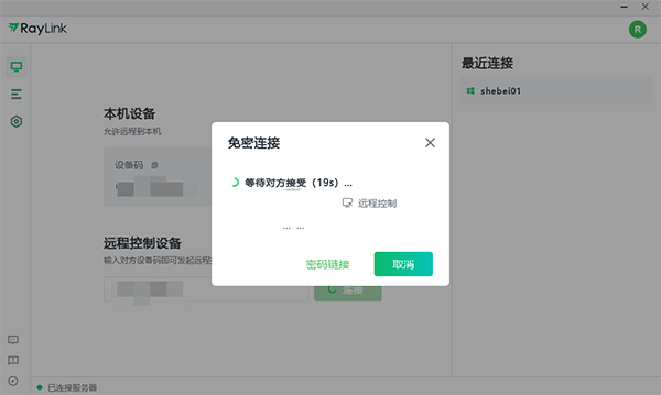 Raylink远程控制电脑版