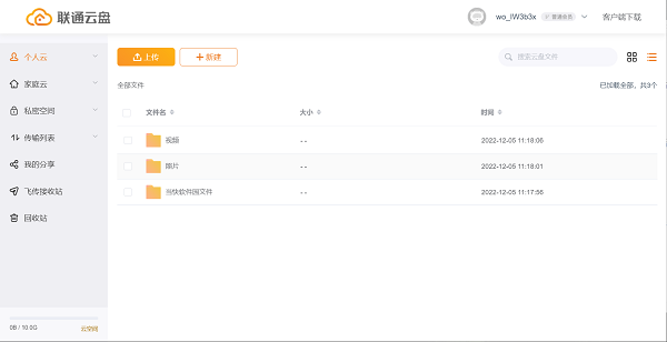 联通云盘电脑版截图2