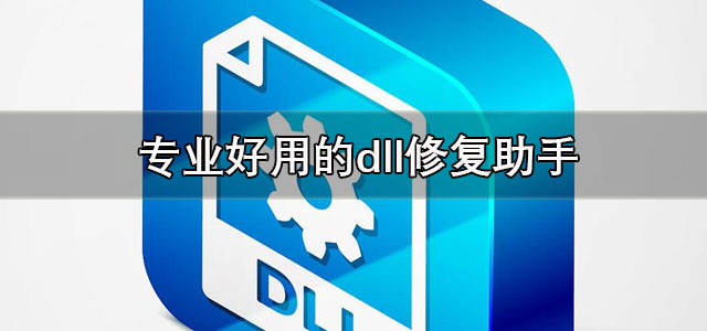 dll修复助手