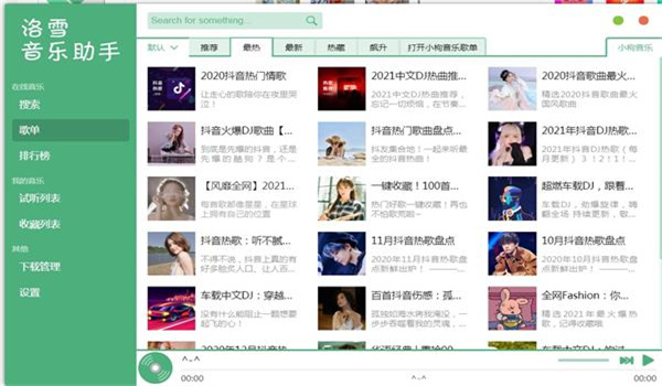 洛雪音乐电脑版截图2