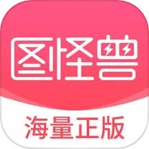 图怪兽电脑版